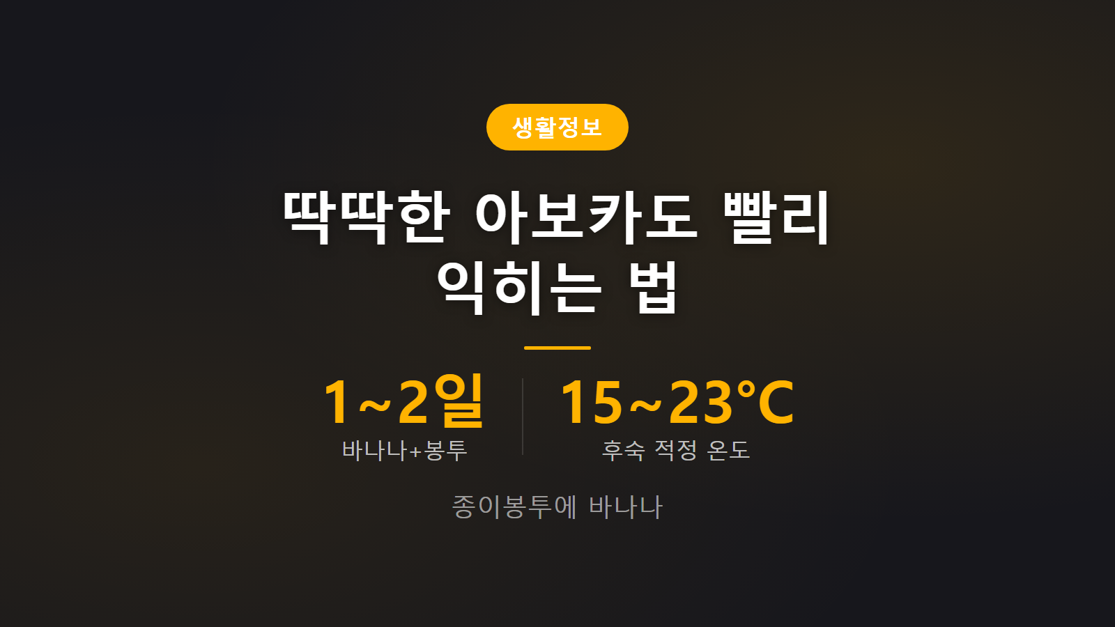 아보카도 빨리 익히는 법 바나나와 종이봉투 1~2일 숙성 이미지