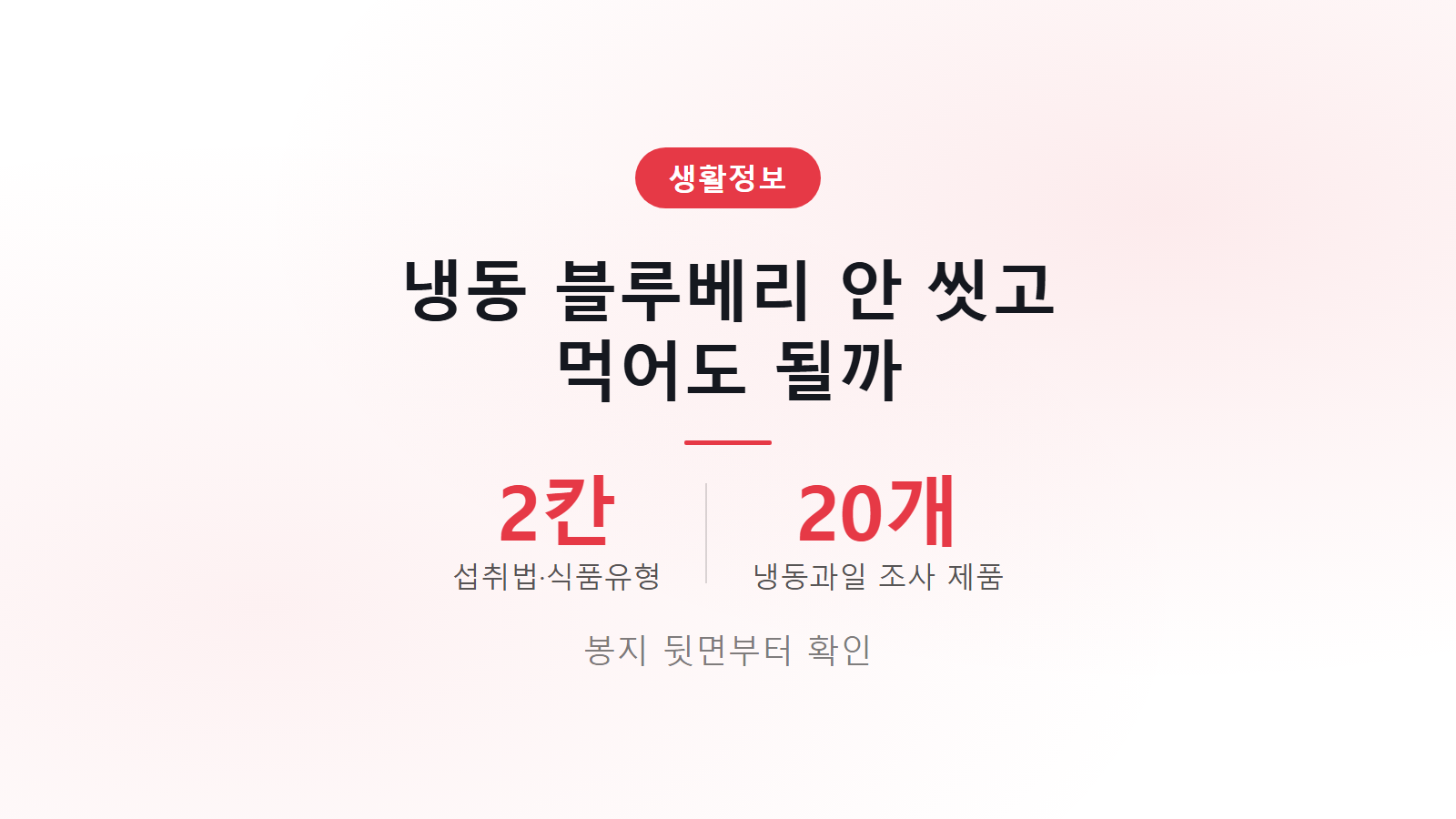 냉동 블루베리 씻어 먹어야 하나 포장 표시 2가지 확인법 이미지