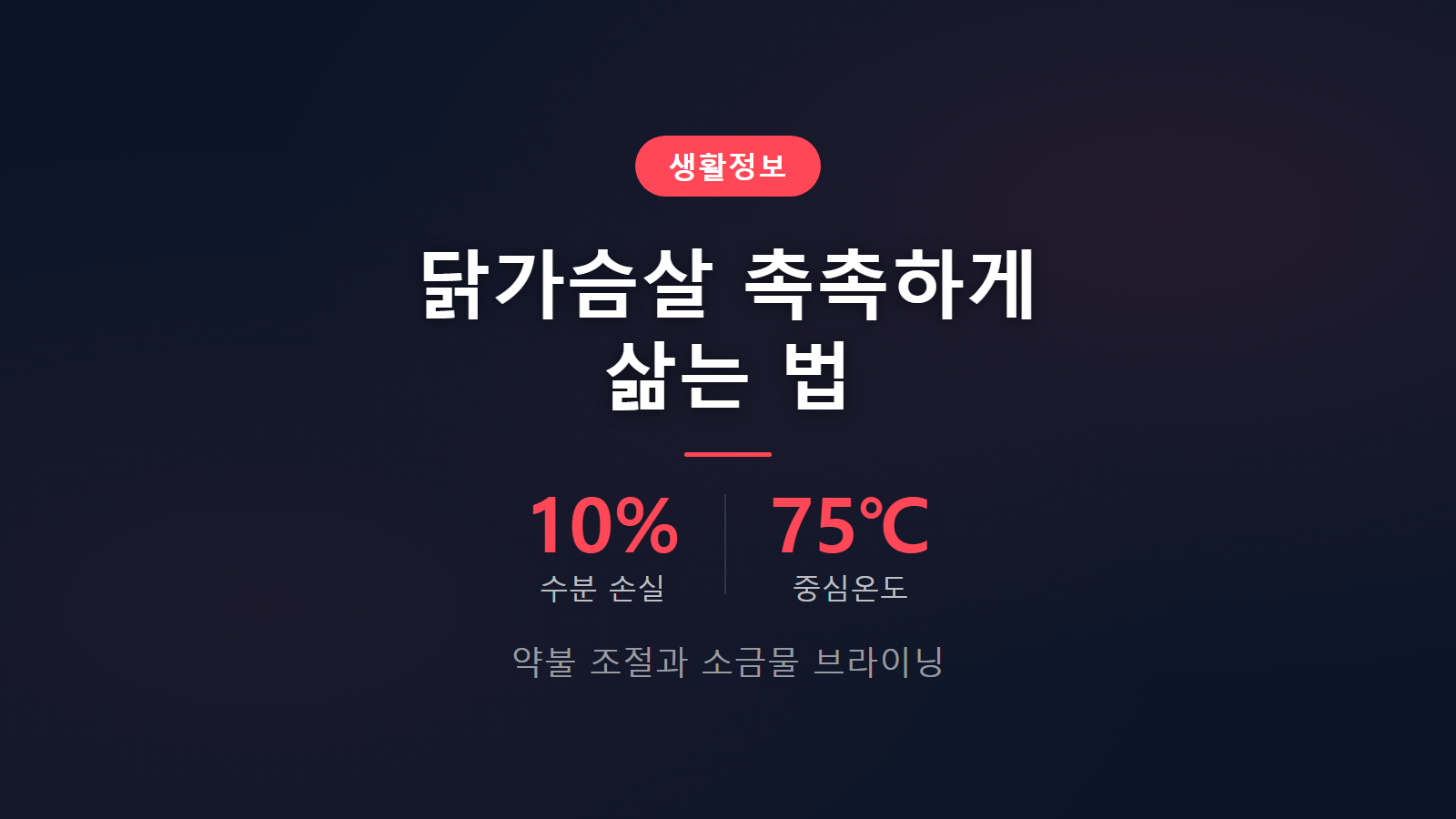 닭가슴살 퍽퍽하지 않게 삶는 법 수분 손실 10퍼센트 소금물 브라이닝과 여열 뜸 들이기 조리 팁 이미지