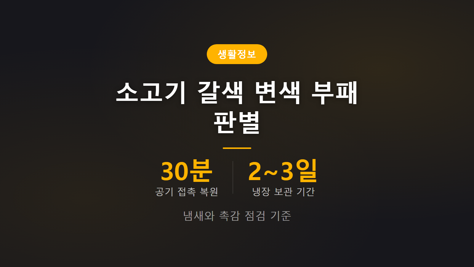 소고기 갈색으로 변하면 상한 건가 30분 공기 노출 부패 판별 썸네일 이미지