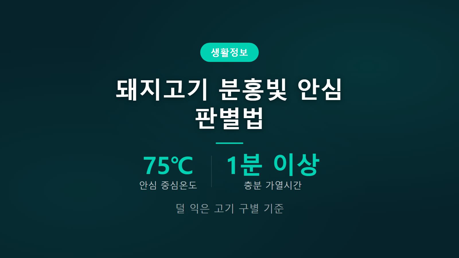 돼지고기 속 분홍색 덜 익은 건가 중심온도 75도 판별 기준 썸네일 이미지
