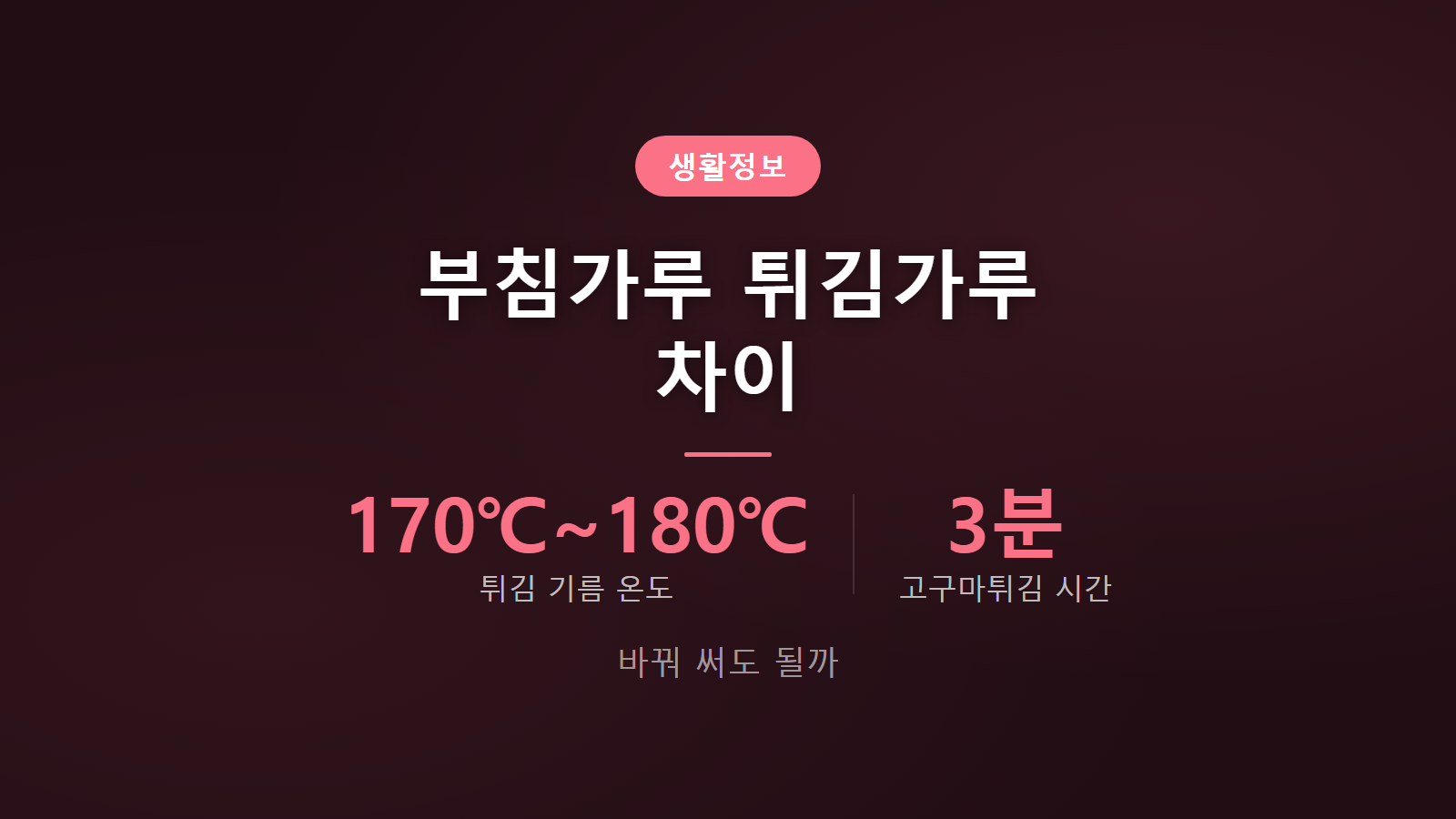 부침가루 튀김가루 차이 170도 기름 3분 요리별 사용법 이미지