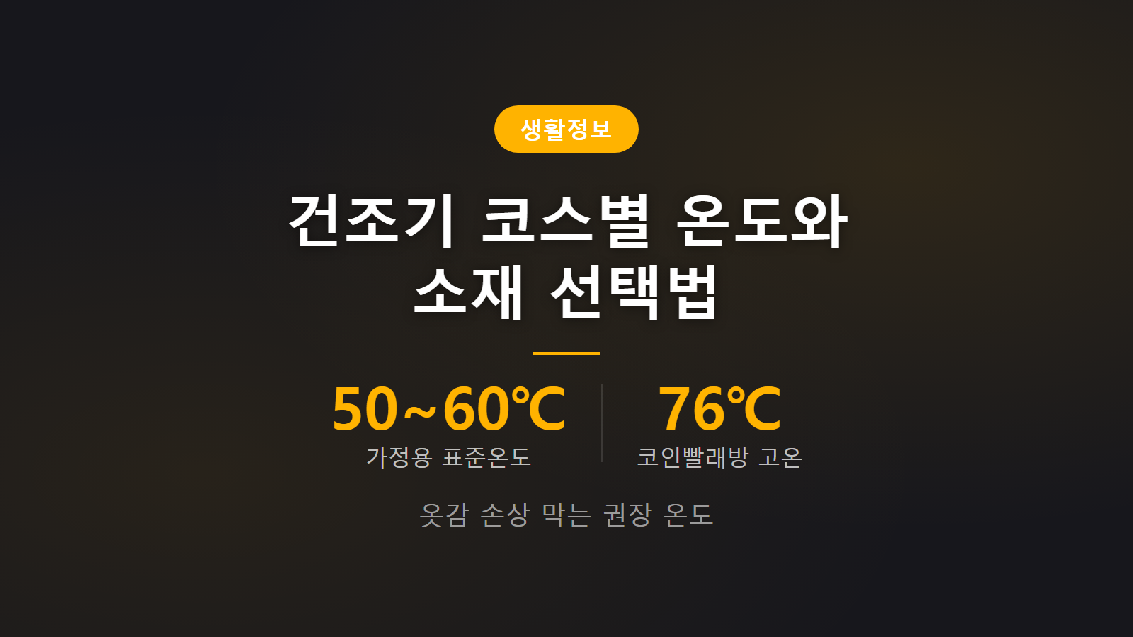 건조기 코스별 온도 50도에서 60도 표준코스 및 옷감별 설정 안내 이미지