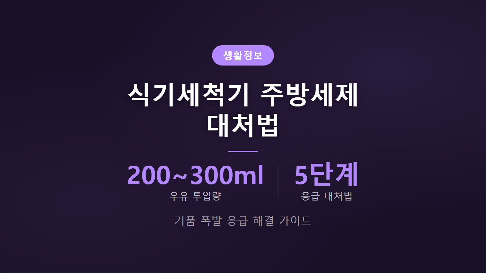 식기세척기 주방세제 넣으면 거품 폭발 시 우유 200~300ml 응급 대처 요령 안내 이미지