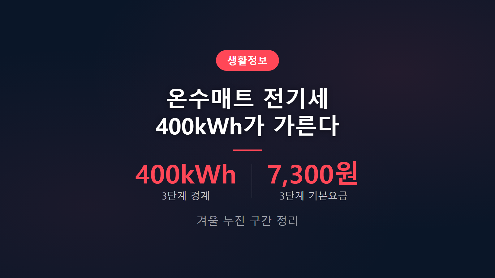 온수매트 전기세 400kWh 누진 구간 기본요금 변화 이미지