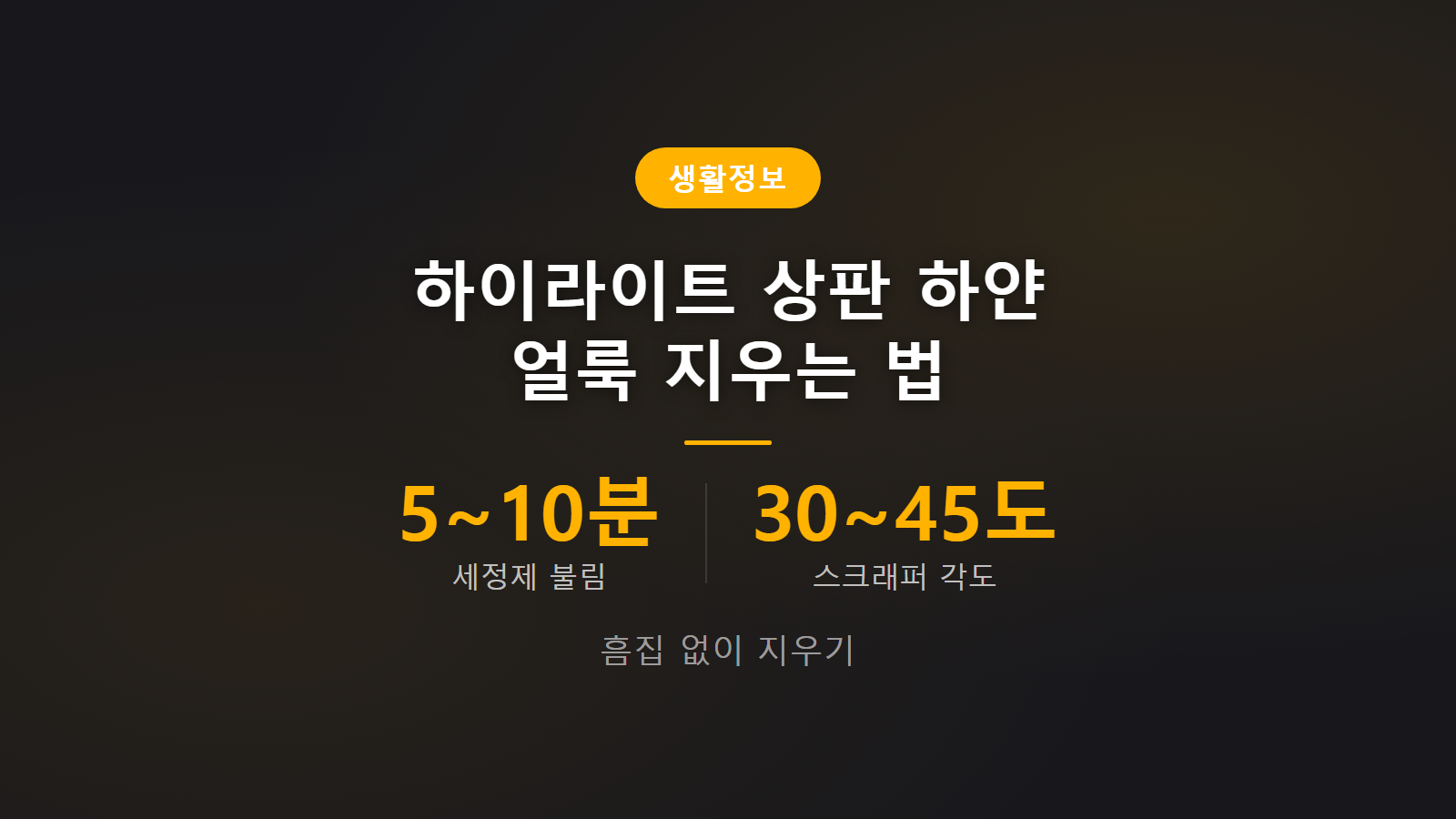 하이라이트 상판 얼룩 5에서10분 불림 스크래퍼 청소법 이미지