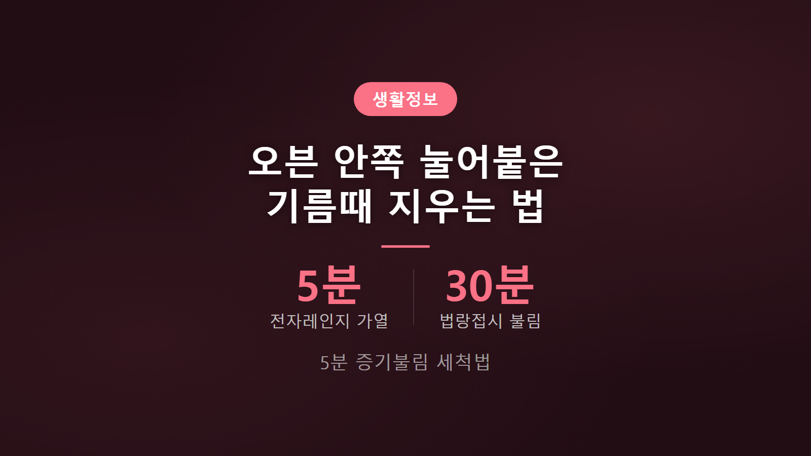 오븐 내부 기름때 5분 증기 불림 베이킹소다 세척법 안내 이미지