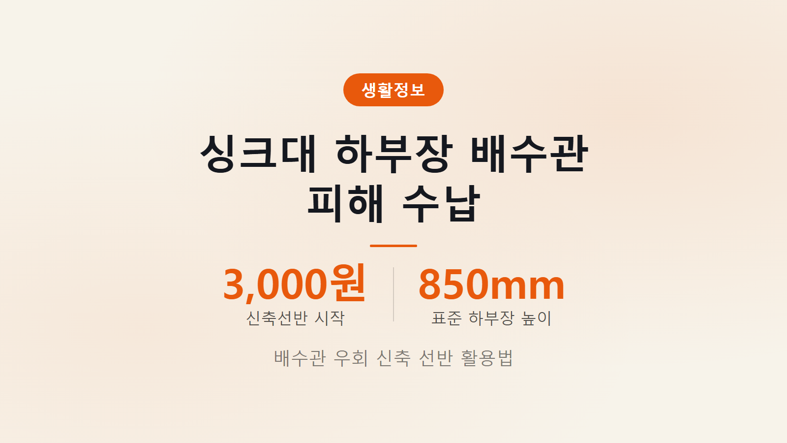 싱크대 하부장 수납 배수관 피해 신축 선반 설치 방법 이미지