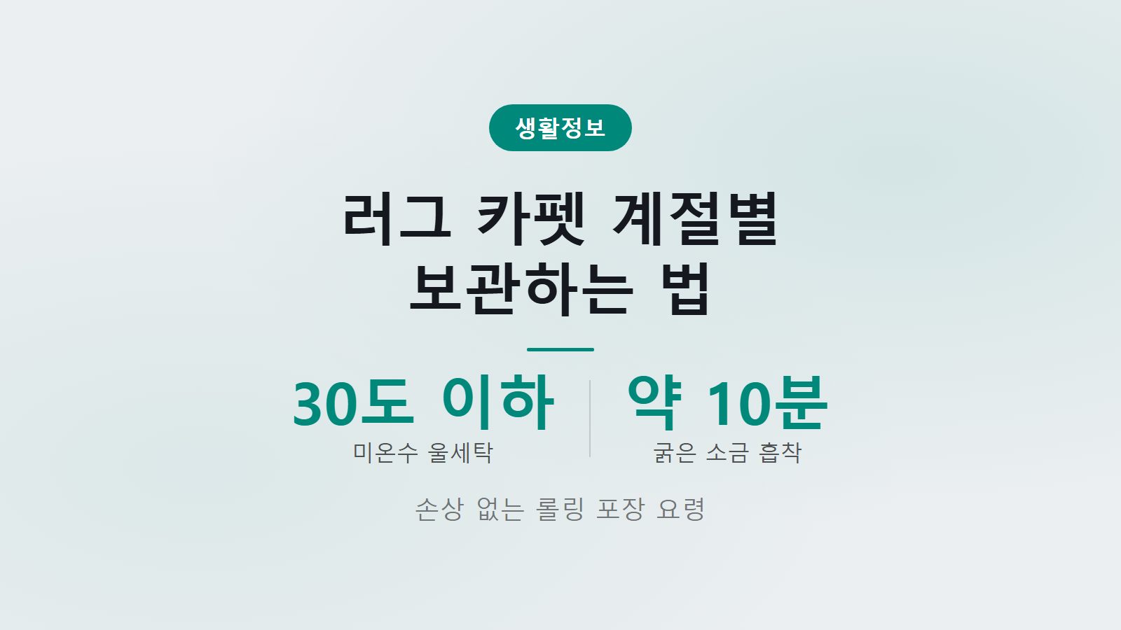 러그 카펫 계절 보관법 30도 이하 세탁 신문지 완충 롤링 방법 이미지