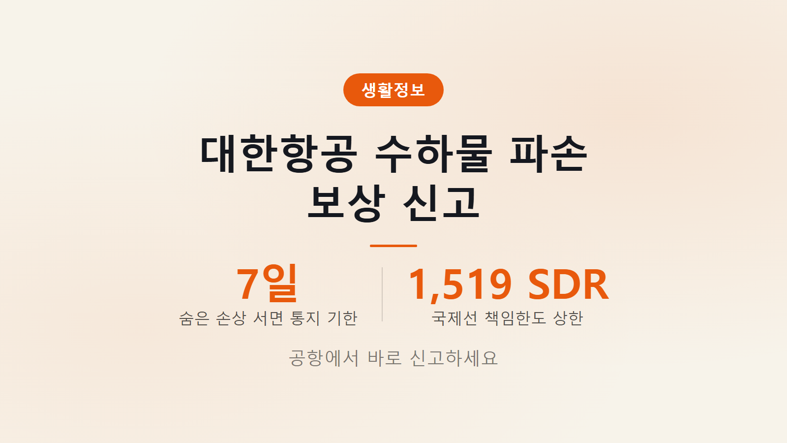 대한항공 수하물 파손 보상 신고 7일 기한 공항 신고 절차 이미지