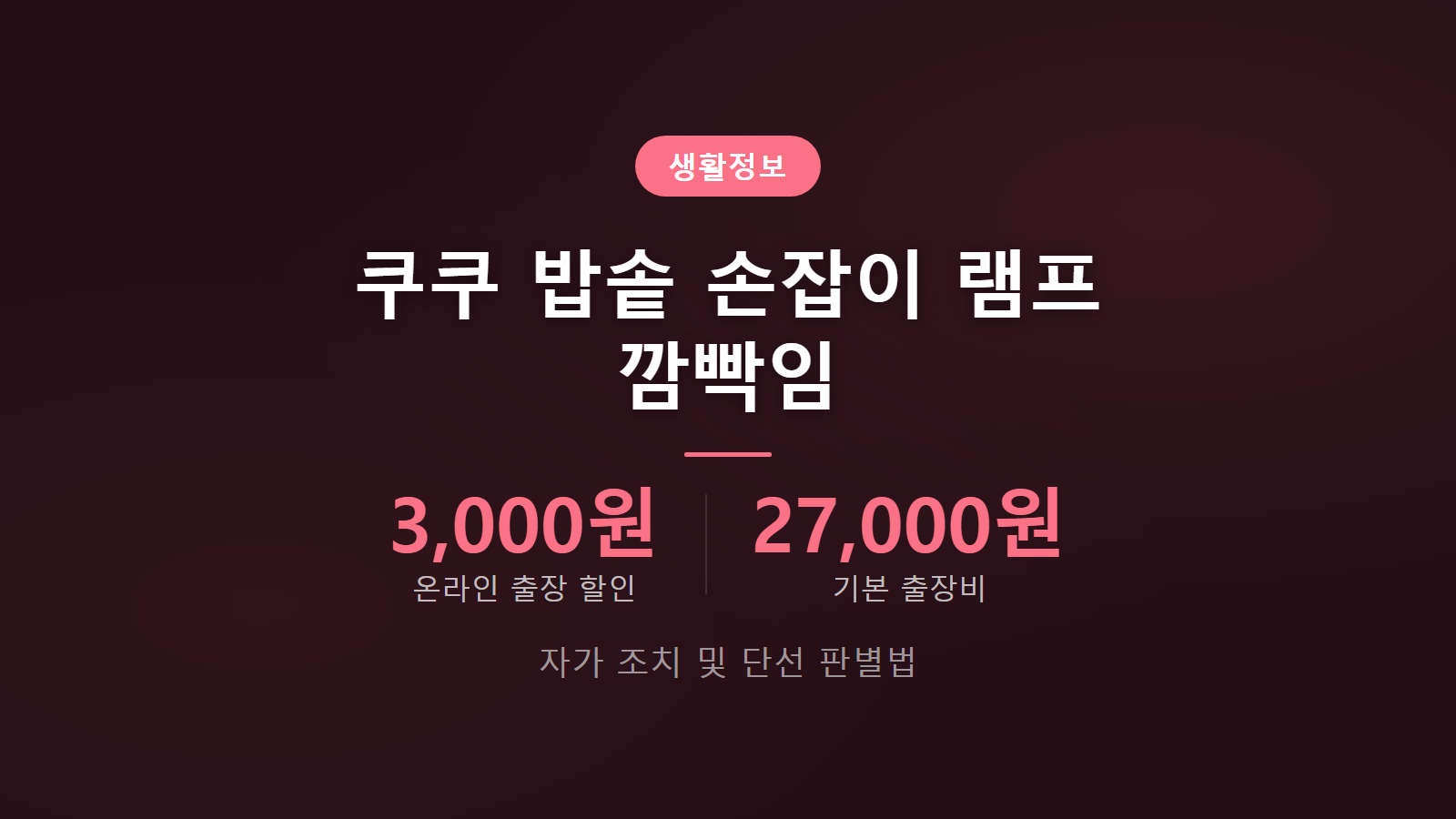 쿠쿠 밥솥 뚜껑 손잡이 램프 깜빡임 3000원 할인 출장비 점검 안내 이미지
