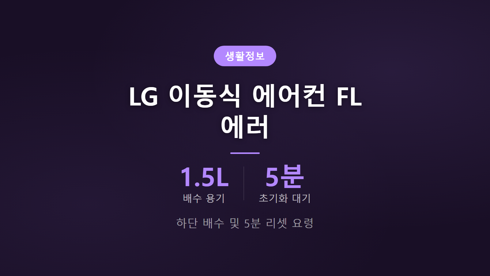LG 이동식 에어컨 FL 에러 5분 리셋 및 하단 배수 조치 요령 안내 이미지