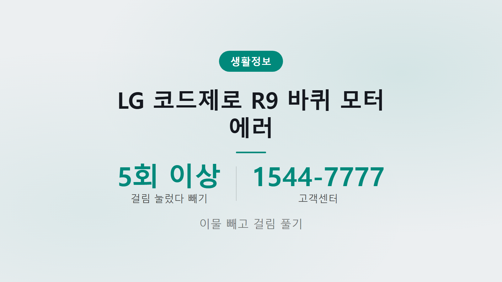 LG 코드제로 R9 바퀴 모터 에러 음성 5회 점검 이미지