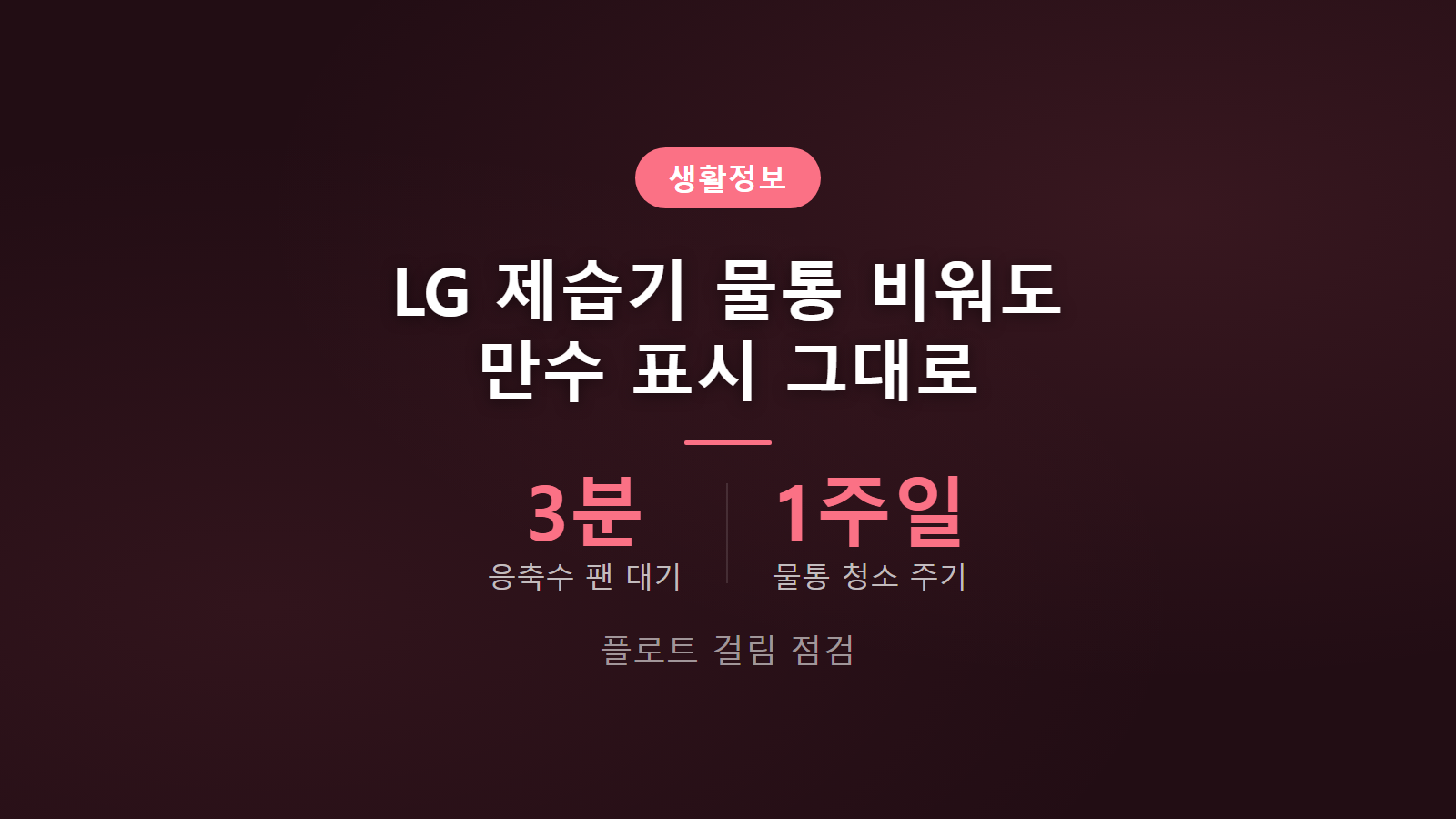 LG 제습기 만수 표시 안 꺼짐 3분 뒤 확인 플로트 점검 이미지