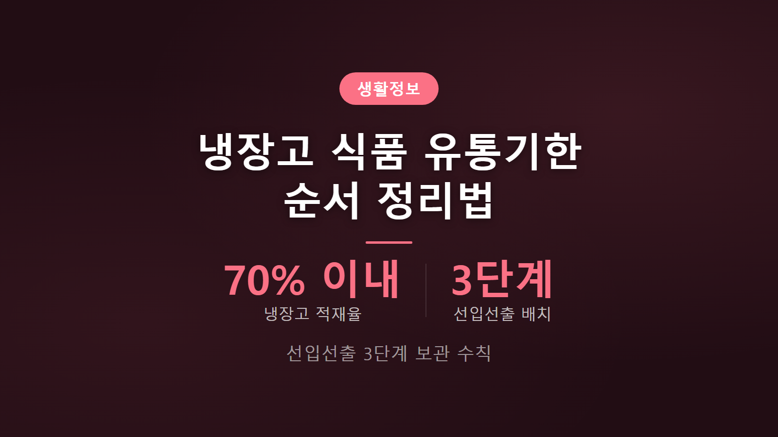 냉장고 선입선출 정리법 70퍼센트 용량 순환과 3단계 보관 수칙 이미지