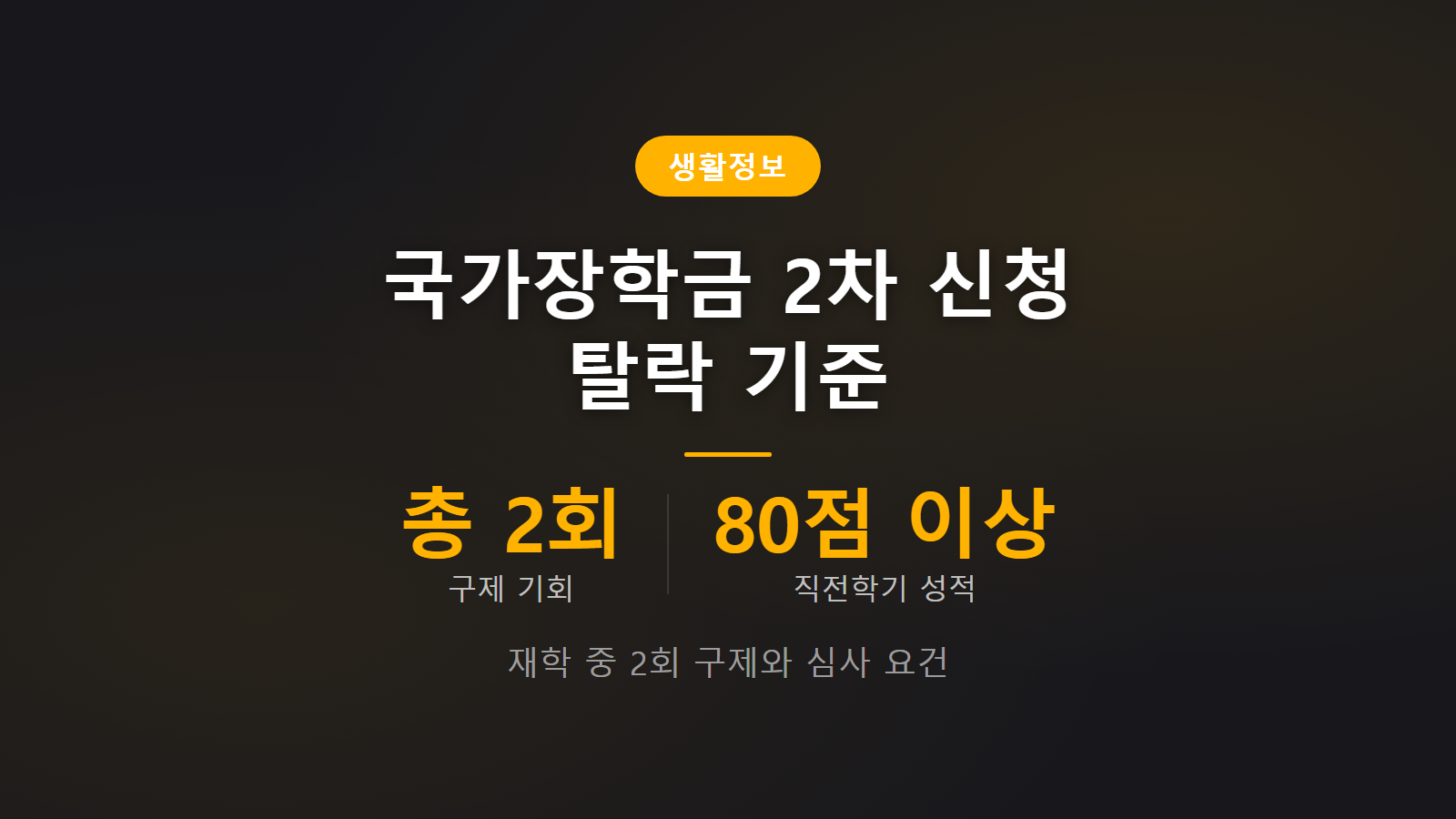 국가장학금 재학생 2차 신청 탈락 재학 중 2회 구제 조건 안내 이미지