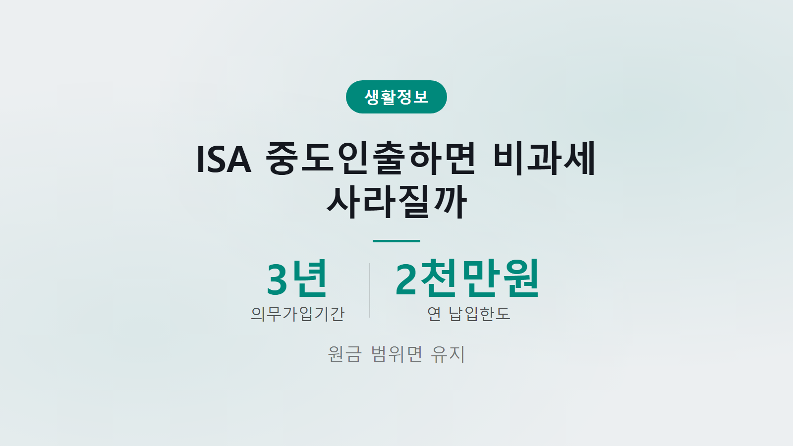 ISA 중도인출 비과세 유지 3년 전 원금 기준 확인 이미지