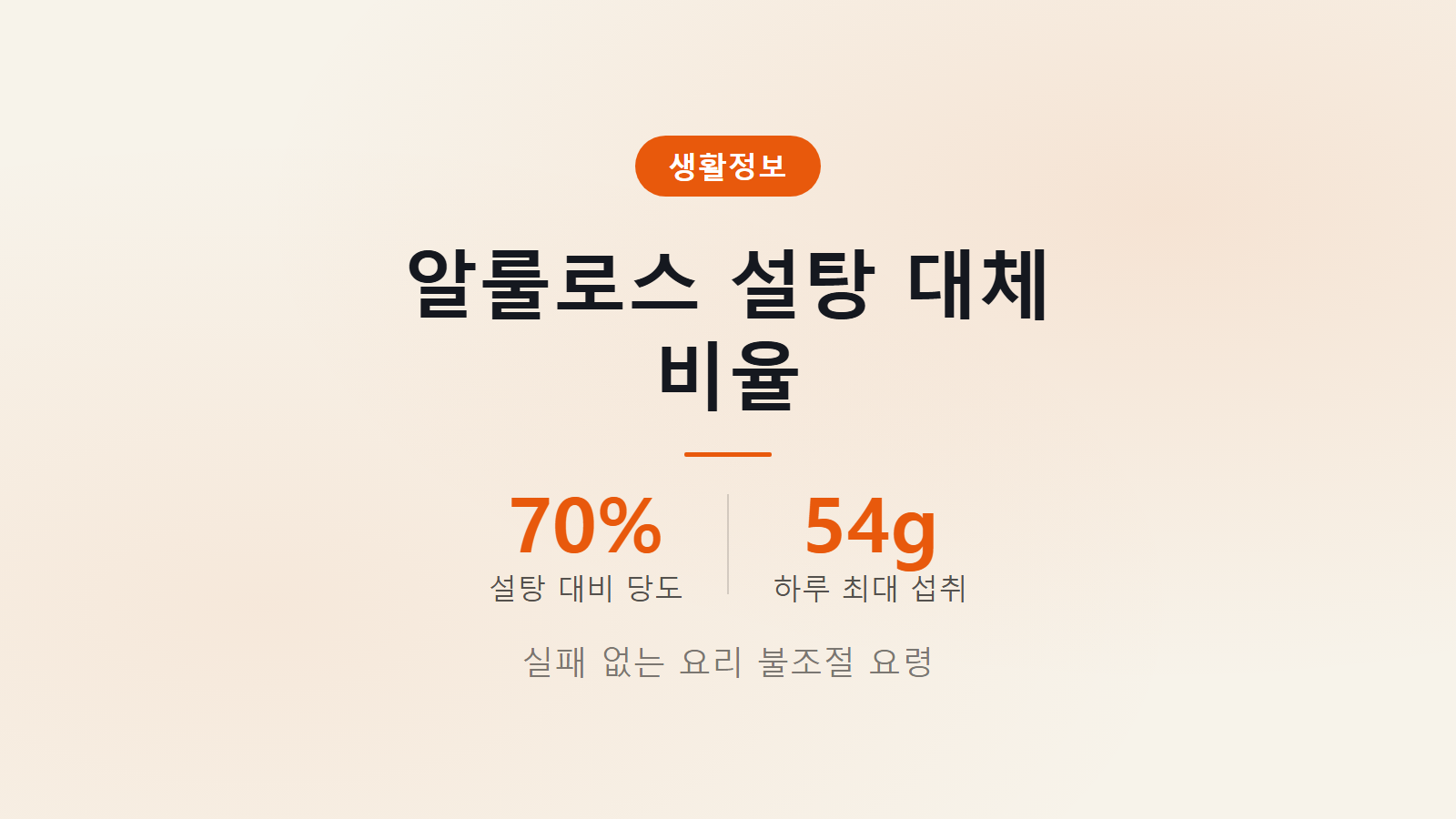알룰로스 설탕 대체 비율 하루 54g 요리 계량 섭취 주의점 이미지