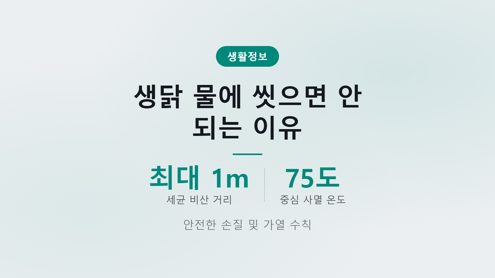 생닭 씻어야 하나 중심온도 75도 가열 조리 및 안전 손질법 이미지