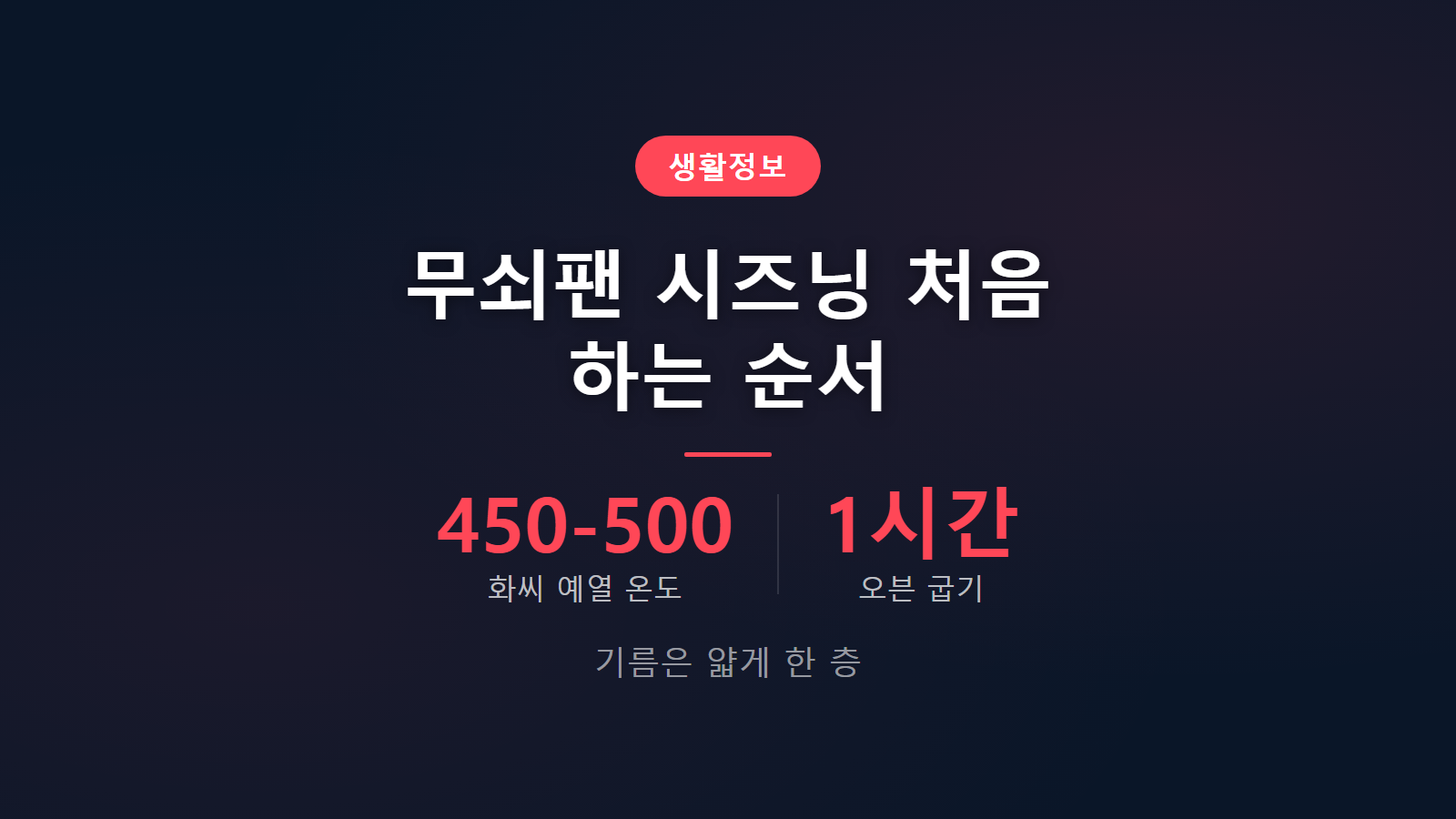 무쇠팬 시즈닝 방법 1시간 오븐 굽기 처음 하는 순서 이미지