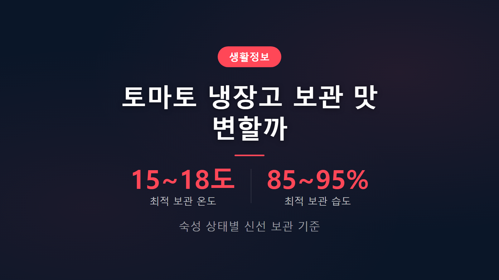 토마토 냉장 보관 맛 12도 저온장해 방지 신선 보관법 이미지