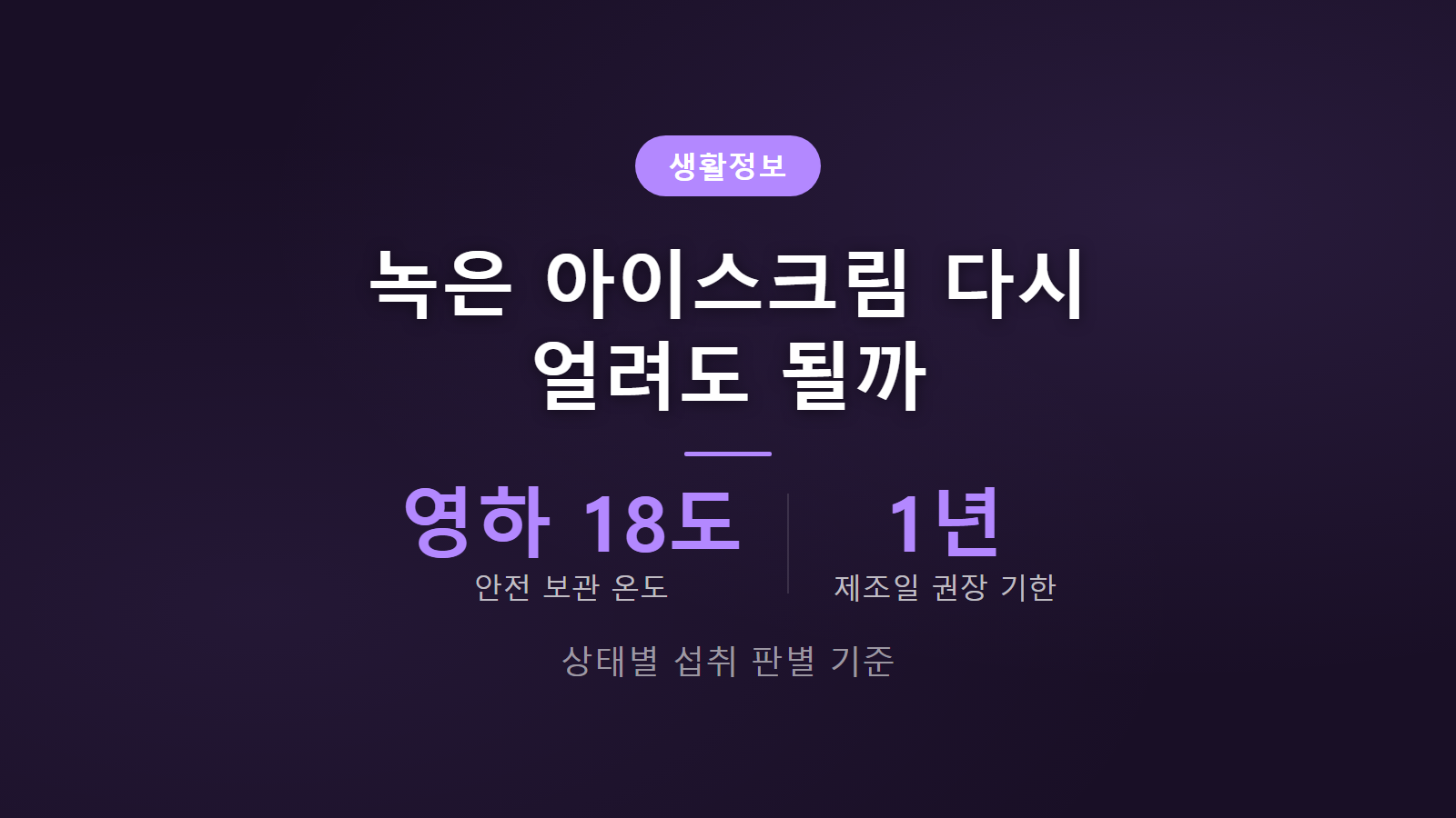 녹은 아이스크림 다시 얼려도 되나 영하 18도 보관 및 상태별 재냉동 기준 이미지