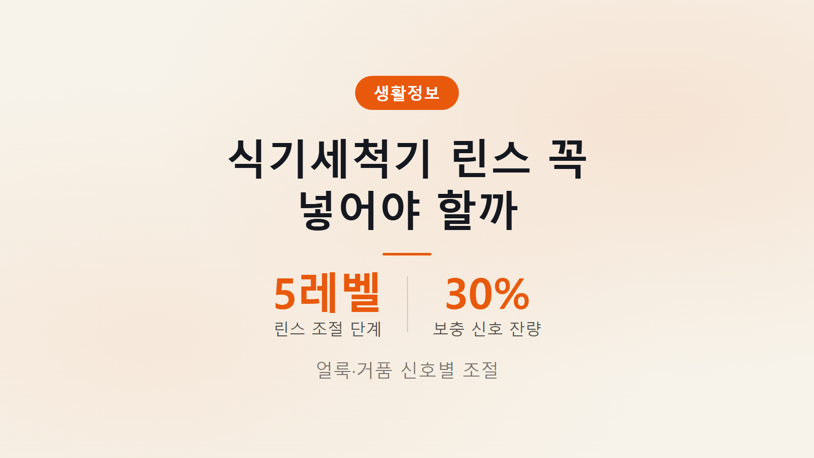 식기세척기 린스 필요 린스 5레벨 조절 얼룩 거품 기준 이미지