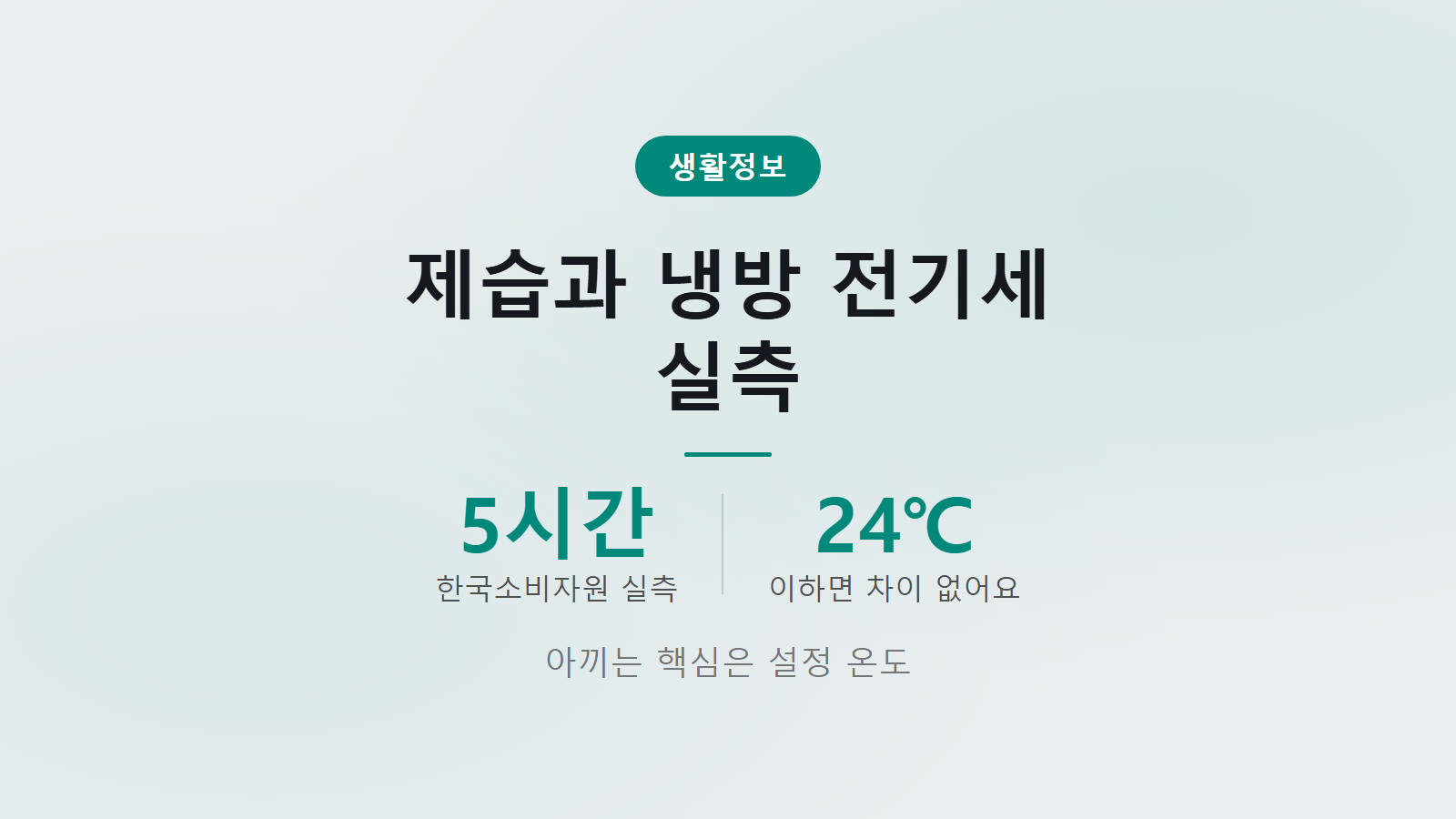 에어컨 제습모드 냉방모드 전기세 5시간 실측 소비전력 비교 이미지