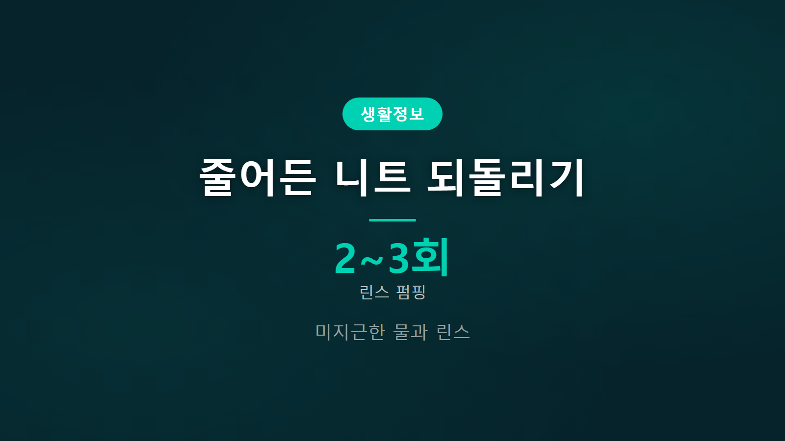 줄어든 니트 되돌리기 린스 담그기 방법 이미지