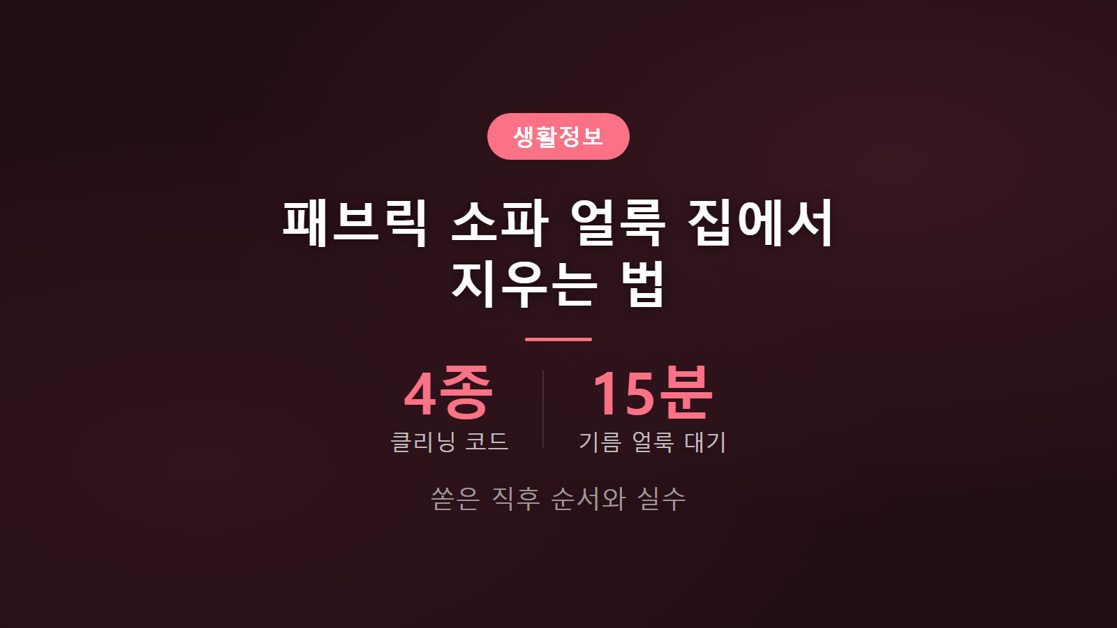패브릭 소파 얼룩 제거 라벨 코드 4종 세제 선택 이미지