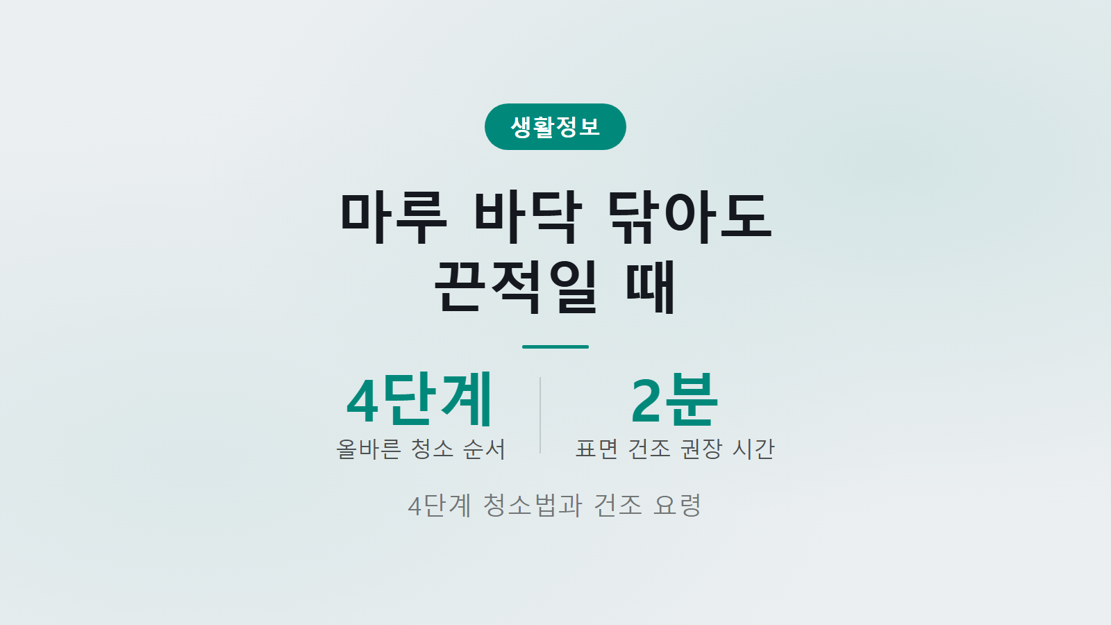 마루 바닥 끈적임 4단계 청소법과 2분 건조 해결 요령 인포그래픽 이미지