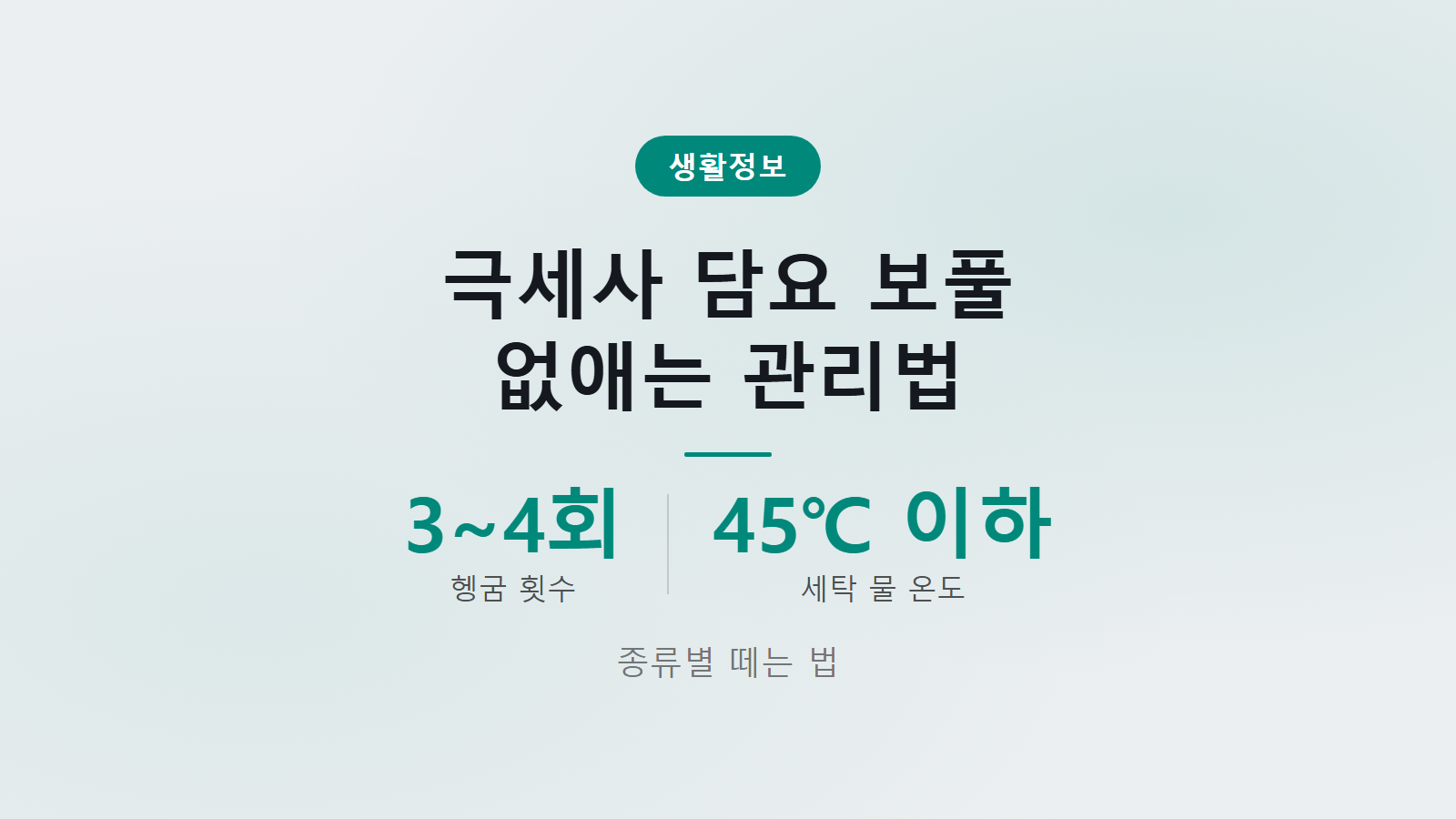 극세사 담요 보풀 제거 헹굼 3~4회 세탁 관리법 이미지