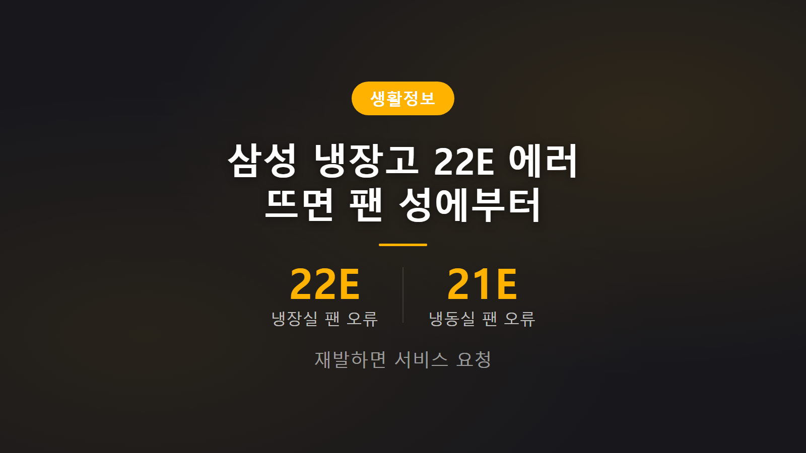 삼성 냉장고 22E 에러 팬모터 성에 냉장실 팬 해동 이미지