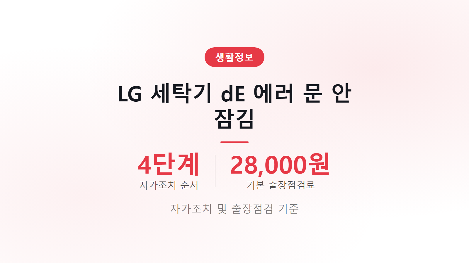 LG 드럼세탁기 dE 에러 문 안 잠김 해결 및 출장점검비 28000원 기준 안내 이미지