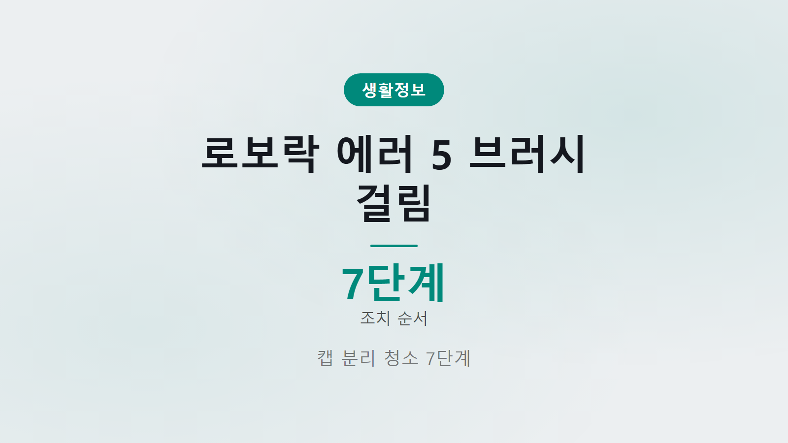 로보락 에러 5 메인 브러시 걸림 7단계 캡 분리 청소 순서 이미지