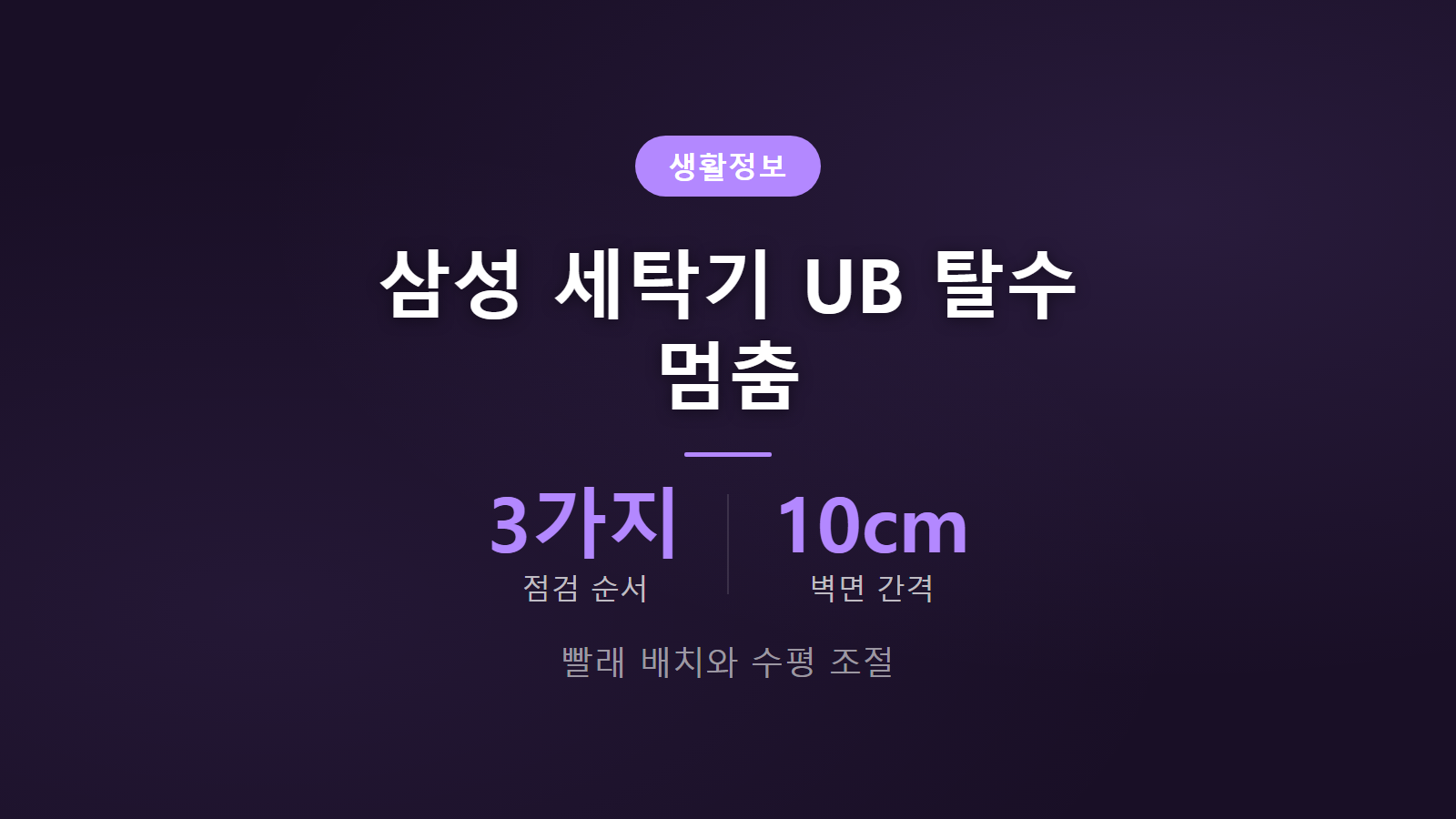 삼성 세탁기 UB 탈수 멈춤 3가지 원인과 수평 점검 해결 이미지