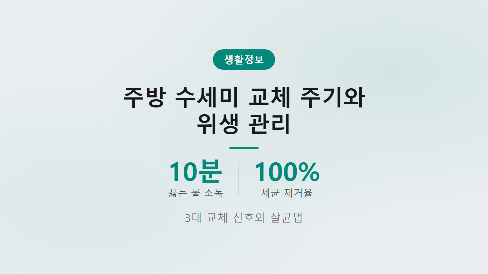 주방 수세미 교체주기 10분 열탕소독 세균 100퍼센트 제거 위생 관리 방법 안내 이미지