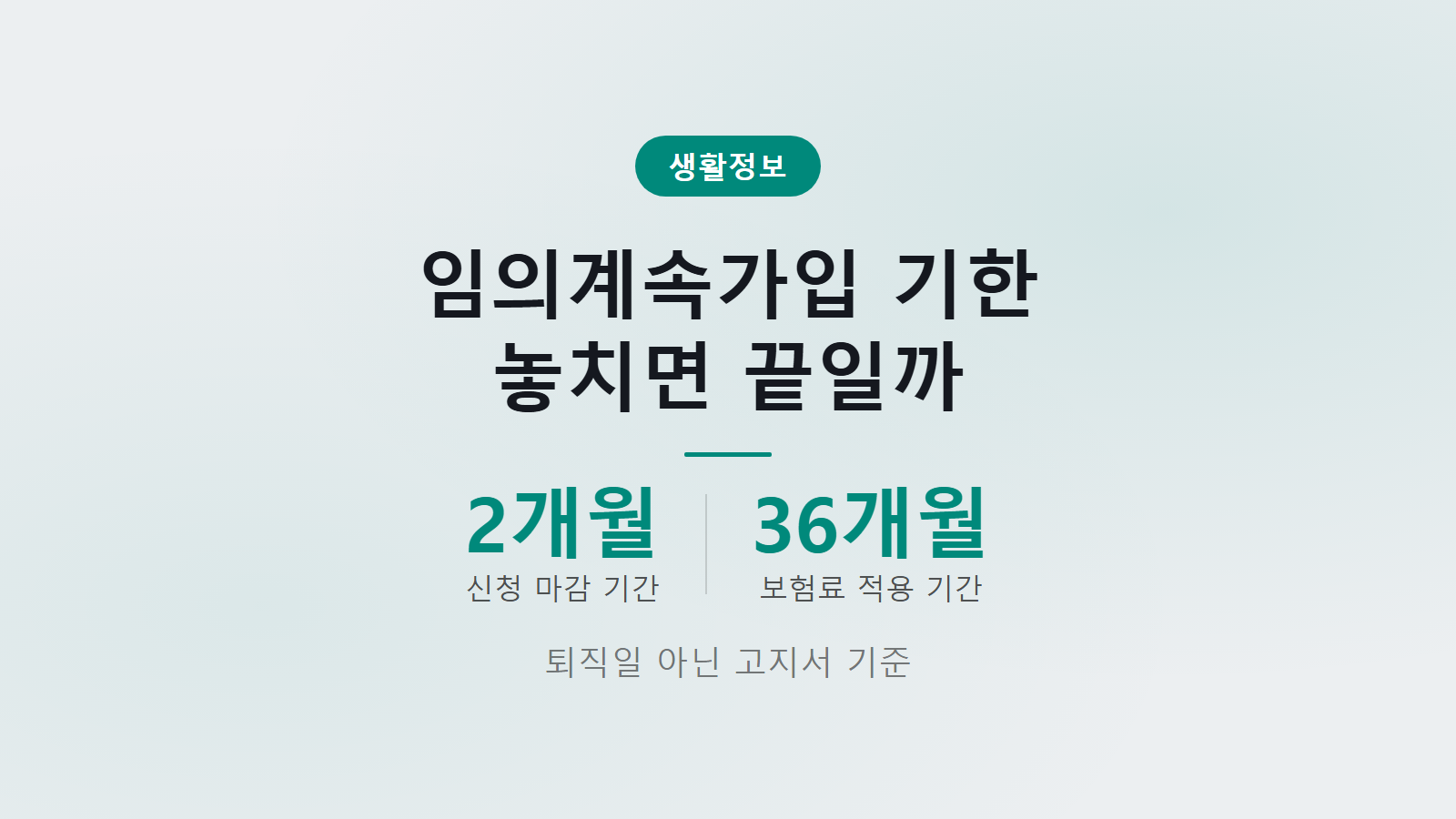 건강보험 임의계속가입 기한 지나면 안 되나 2개월 고지서 기준 신청 기한 이미지
