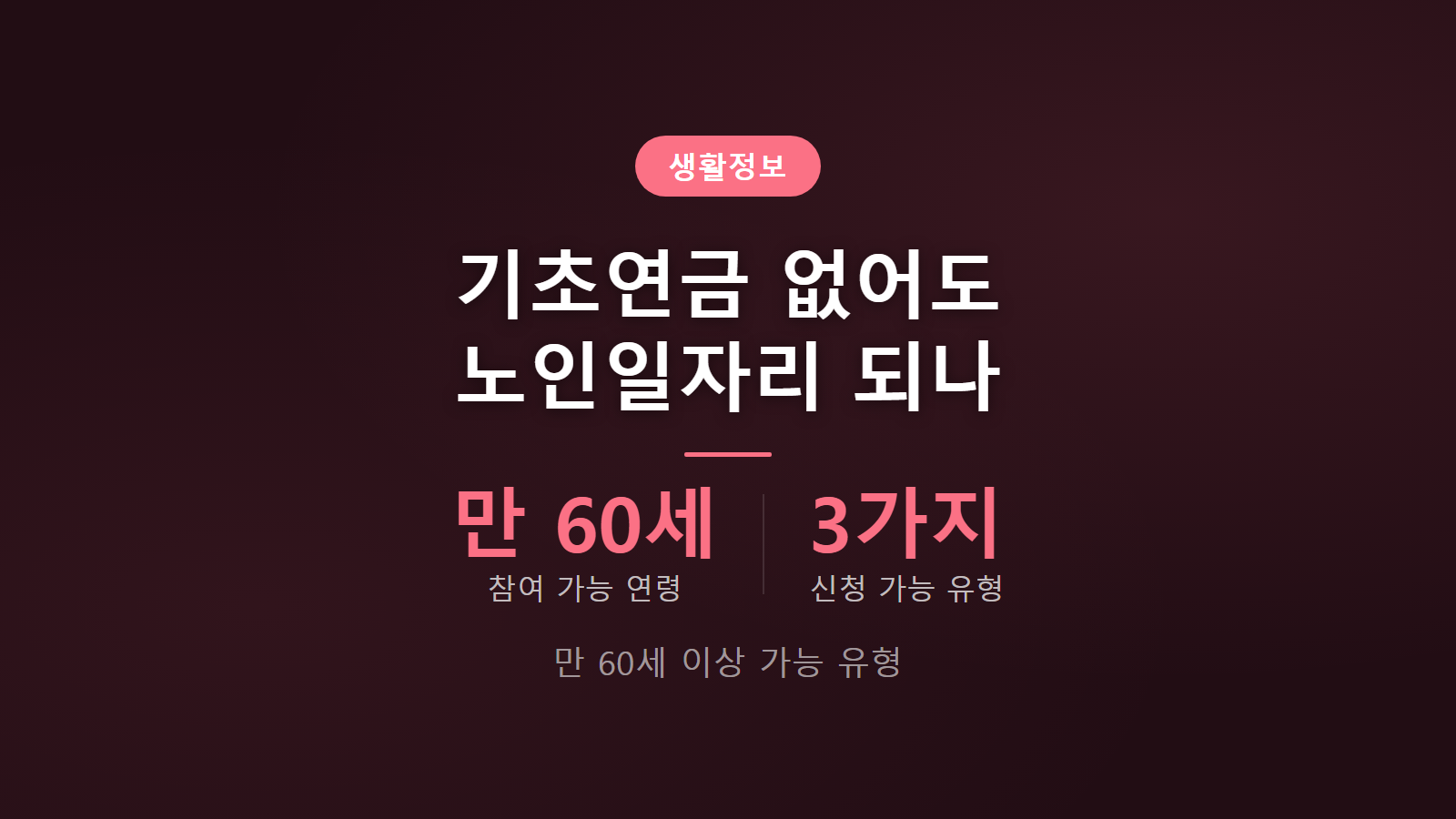 노인일자리 기초연금 없이 되나 만 60세 이상 3가지 유형 비교 안내 이미지