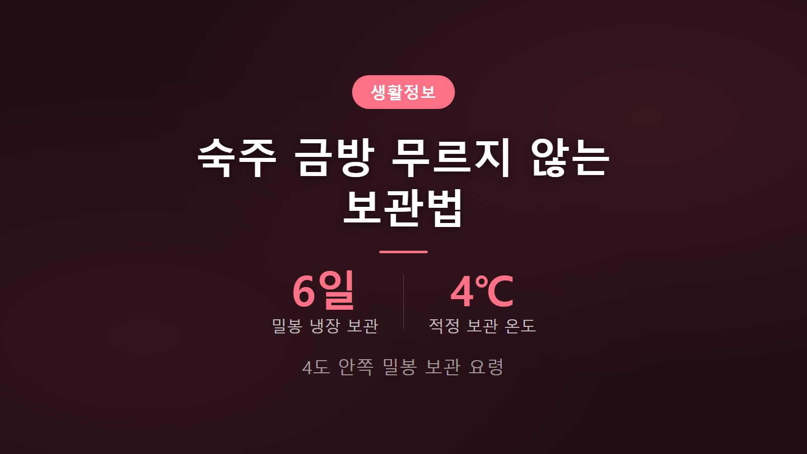 숙주나물 보관법 4도 냉장 6일 신선도 유지 밀봉 보관 요령 이미지