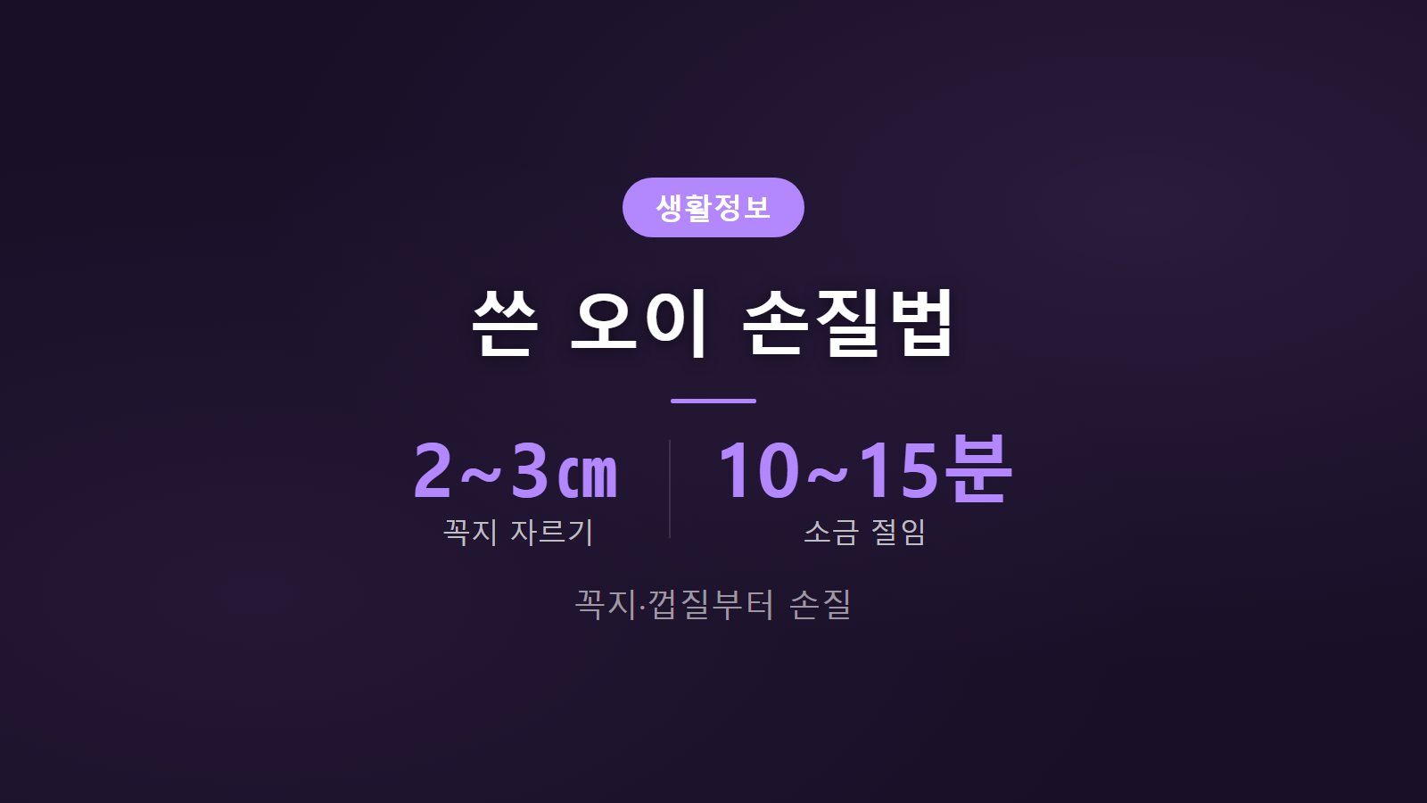 오이 쓴맛 꼭지 2에서 3센티 자르고 껍질 벗기는 손질법 이미지