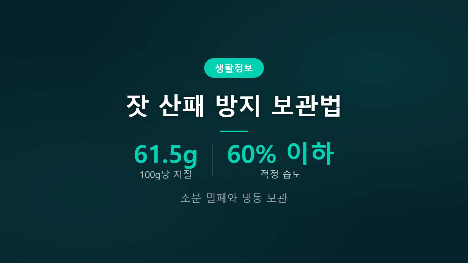 잣 보관법 0도 냉동실 산패 방지 소분 밀폐 보관 요령 이미지