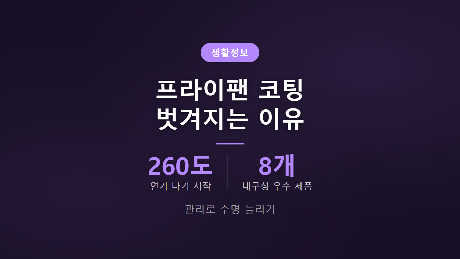 프라이팬 코팅 벗겨지는 이유 260도에서 연기 나기 시작 내구성 우수 제품 8개 썸네일 이미지