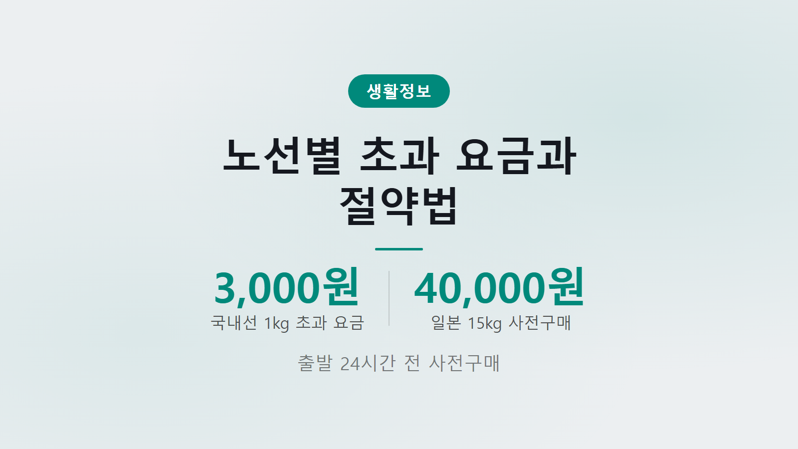 제주항공 위탁수하물 무게 초과 요금 국내선 3000원 사전구매 할인 안내 이미지