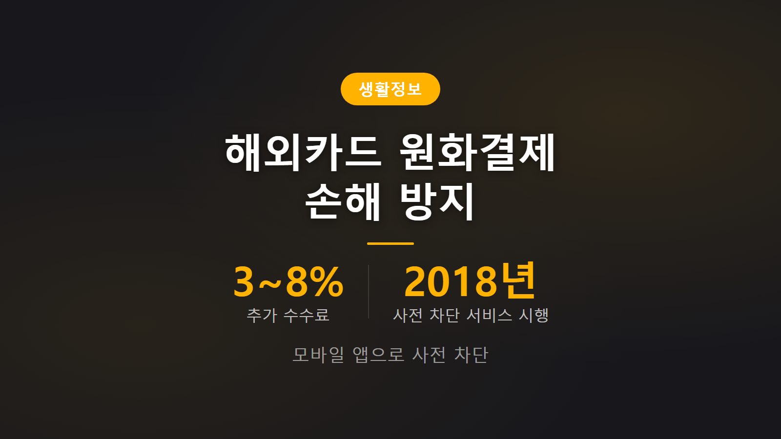 해외카드 원화결제 차단 안 하면 손해 되나 추가 수수료와 사전 차단 안내 이미지