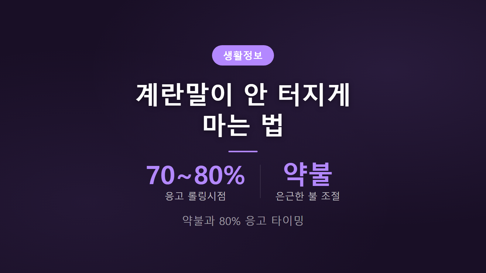 계란말이 안 터지게 마는 법 70에서 80퍼센트 응고 시점 약불 조절 썸네일 이미지