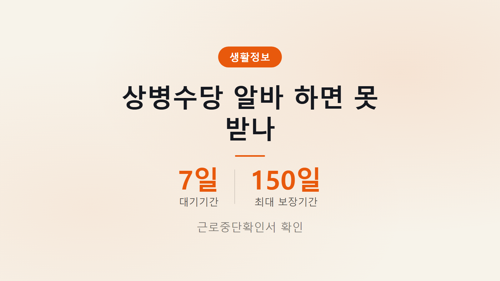 상병수당 알바 하면 못 받나 대기기간 7일 최대 보장기간 150일 썸네일 이미지