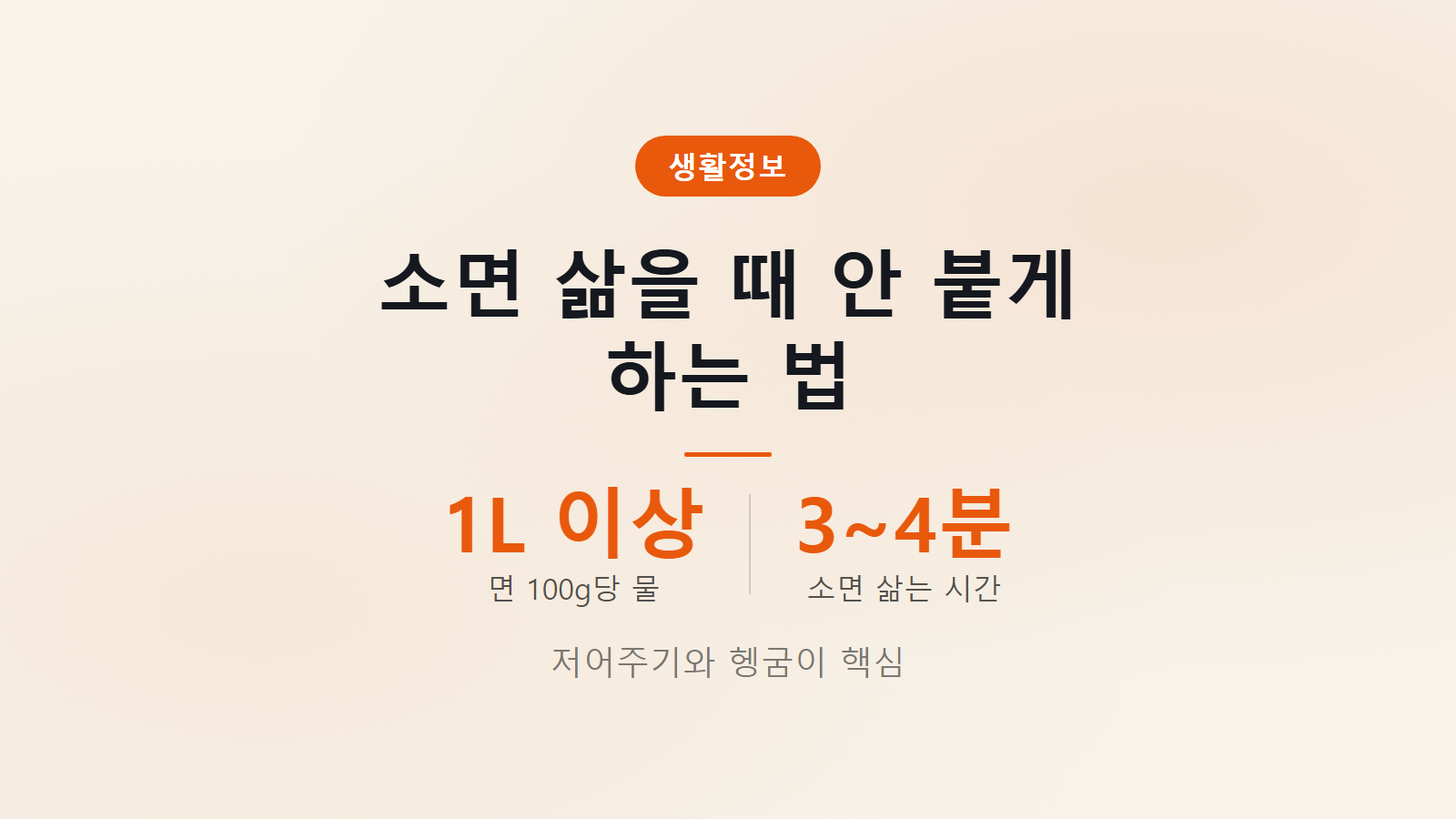 소면 삶을 때 안 붙게 하는 법 저어주기 찬물 헹굼 조리법 이미지
