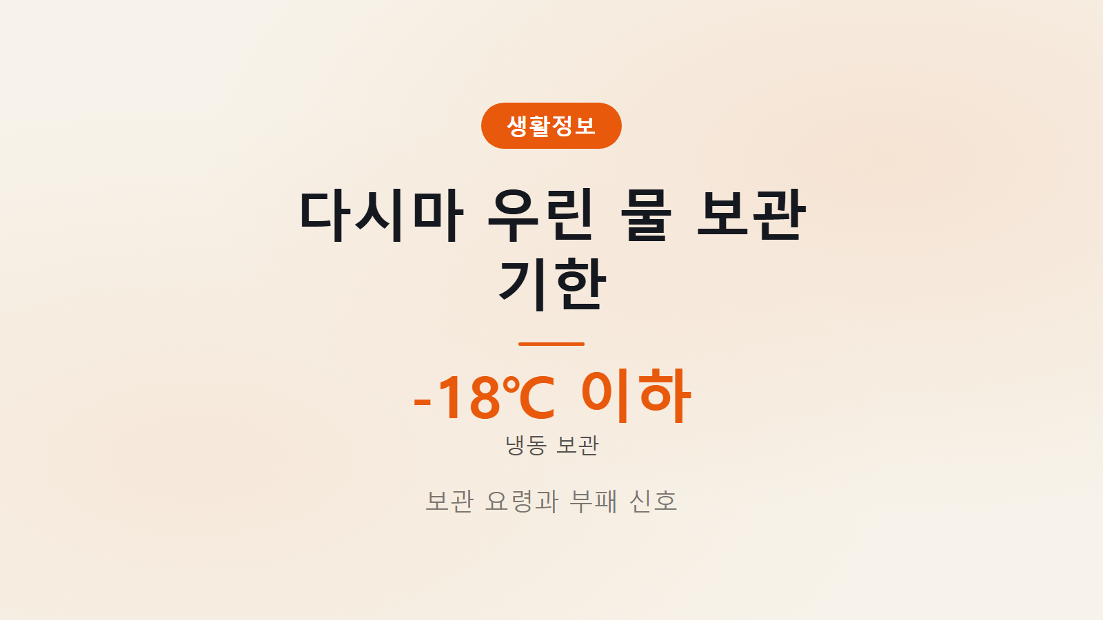 다시마 우린 물 보관 기한 냉동 영하 18도 이하 보관 안내 이미지