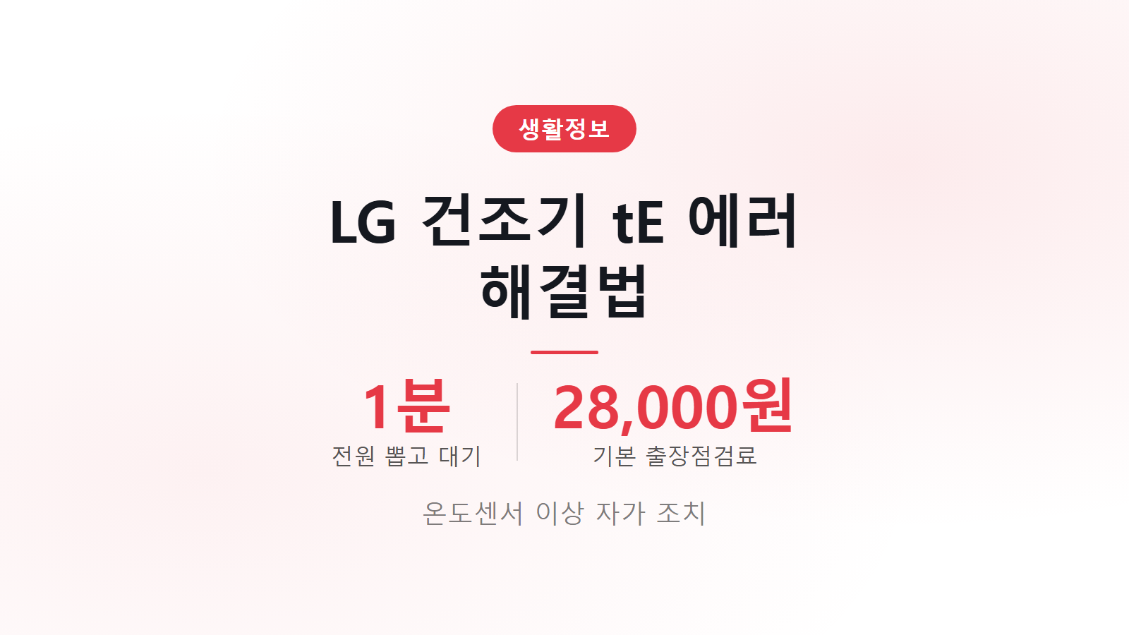 LG 의류건조기 tE 온도센서 에러 전원 리셋 자가 조치 해결 방법 썸네일 이미지